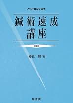 【美品】わかりやすい 難経の臨床解説／杉山勲 わかりやすい難経の臨床解説 | 杉山勲 |本 | 通販 | Amazon